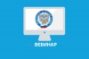 Межрайонная ИФНС России № 8 по ХМАО - Югре приглашает принять участие в вебинаре