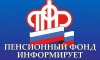 ПФР по Ханты-Мансийскому автономному округу - Югре разъясняет